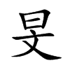 旻