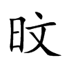旼