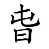 旾