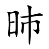昁
