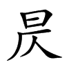 昃