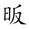 昄