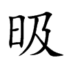 昅