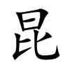 昆