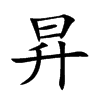 昇