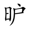 昈
