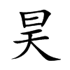 昊