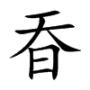 昋