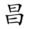昌