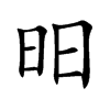 昍