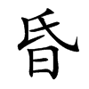 昏