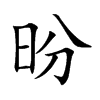 昐