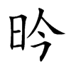 昑