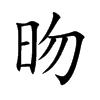 昒