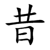 昔