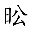 昖