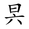 昗