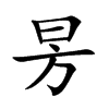 昘