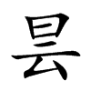 昙