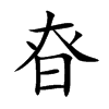 昚