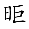 昛