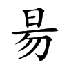 昜