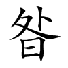 昝