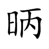 昞