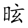 昡