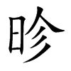 昣
