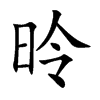 昤