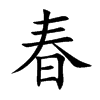 春
