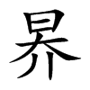 昦