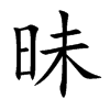 昧