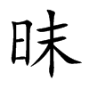 昩