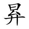 昪