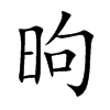 昫