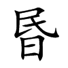 昬