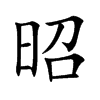 昭