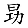 昮
