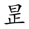 昰