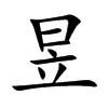 昱