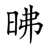 昲