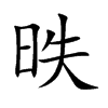 昳