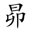 昴