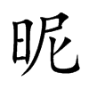 昵