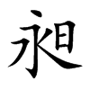 昶