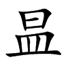 昷