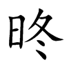 昸