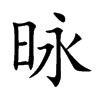 昹